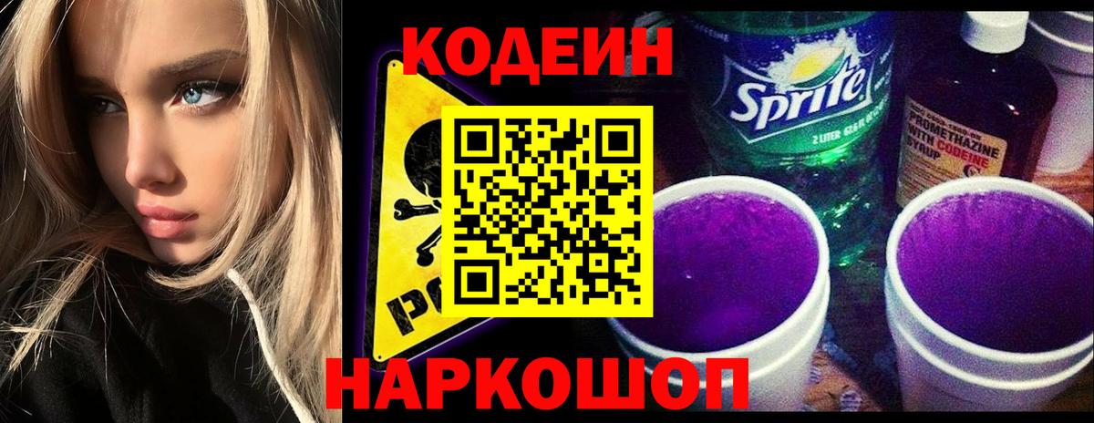 Codein Purple Drank  Кодеин напиток Lean (лин)  Вход с VPN  Тольятти 